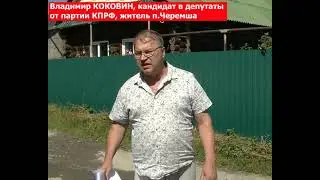 Владимир КОКОВИН КПРФ: в Асбесте единороссы пытаеются устранить конкурентов с выборов в п.Черемша