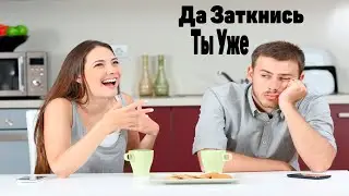 Что делать если баба рассказывает о своих бывших?