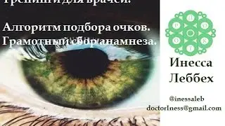 Алгоритм подбора очков. Грамотный сбор анамнеза. (Инесса Леббех)