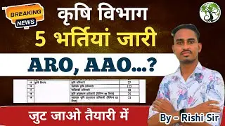 Upcoming Agriculture Vacancies-2024 कृषि रिक्तियों का पिटारा#RAJSTHANAGRICULTURE #agriculturevacancy