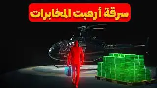 قائد فرقة عسكرية سابقة نفذ أكبر سرقة بنك وأذكى خطة للمخابرات للقبض عليه