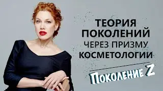 Теория поколений через призму косметологии. Поколение Y.