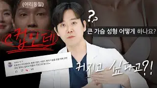 [가슴 수술] C컵인데 더 커지고 싶다고⁉🤔🤔큰 가슴도 가슴 성형 하나요? | 같은 C컵인데 다른 이유는?