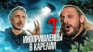 ТУПОТРИП – НЛО В КАРЕЛИИ!  ИЛИ ПОСОБИЕ КАК ПРАВИЛЬНО И САМОЕ ГЛАВНОЕ НА ЧТО НАДО ЛОВИТЬ ИНОПЛАНЕТЯН!