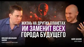 Жизнь на других планетах. ИИ заменит всех. Города будущего
