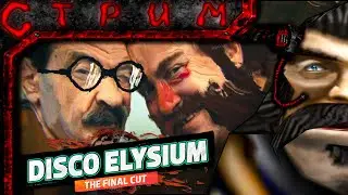 Стрим Disco elysium #1(БуКавЫ под медовуху)