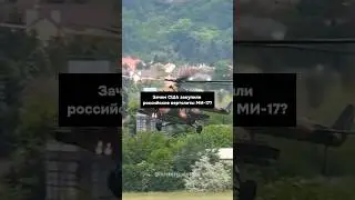 Зачем США закупили РОССИЙСКИЕ вертолеты МИ-17?😱