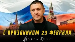 Видеопоздравление от Владимира Курского