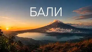 Бали. Подъём на вулкан Батур.