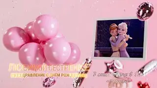 Видео поздравление любимой сестрёнке в стиле Anna & Elsa «Frozen»