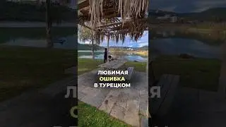 ЛЮБИМАЯ ОШИБКА ВСЕХ РУССКОГОВОРЯЩИХ В ТУРЕЦКОМ 