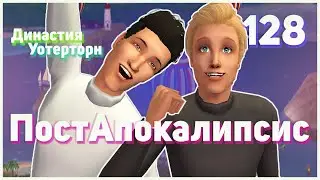 🌴 128. ПостАпокалипсис. Династия Уотерторн. Симс 2. Потерянная карьера Мистика...🌴