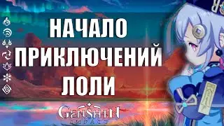 Приключение только начинаются. Genshin Impact