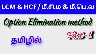 LCM and HCF Shortcut in Tamil | Option Elimination Method | TNPSC | RAILWAY | SSC