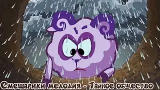 Смешарики мелодия - Тайное общество