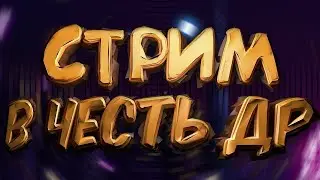 🔴 Стрим в Честь дня Рождения🔴|Ну шо опять танки и сведение в круг)|Общаемся|
