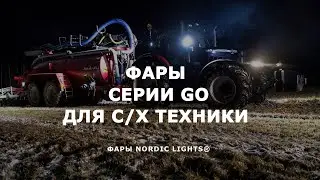 Фары для трактора и другой техники - фары серии Go от NORDIC LIGHTS®