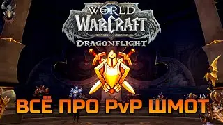How to gear up for PvP in World of Warcraft: Dragonflight