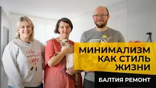 🔥 Минимализм как стиль жизни!  В гостях у дизайнера и фотографа. румтур