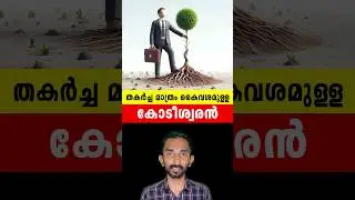 തകർച്ച മാത്രം കൈവശമുള്ള കോടീശ്വരൻ | From Zero To Hero Businessman In Malayalam