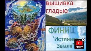 Вышивка гладью . Финиш 