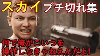 【切り抜き集】ラストオブアス2　The Last of Us Part II　何で俺がこいつを操作しなきゃねえんだよ！　スカイブルー実況　初見実況反応　ブチ切れ切り抜き総集編　ネタバレあり