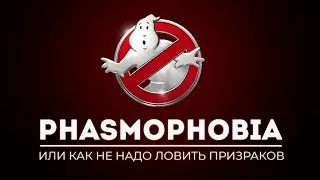 PHASMOPHOBIA | Как НЕ НАДО ловить призраков