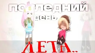 ||ПОСЛЕДНИЙ ДЕНЬ ЛЕТА..😱😭|| ||Gacha club|| |31 августа...|