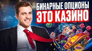 БИНАРНЫЕ ОПЦИОНЫ ПОКЕТ ОПШН И КАЗИНО