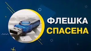 How to protect a USB flash drive from viruses | USB flash drive security