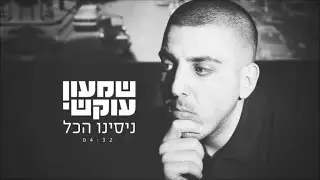 שמעון עוקשי - ניסינו הכל Shimon Okashi