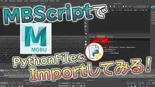 MBScriptでPythonファイルをImportしてみる！