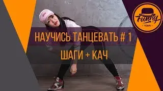 Научись танцевать. Танцы от нуля #1  Шаги+Кач