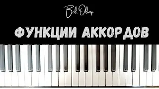 Функции аккордов | Уроки музыки