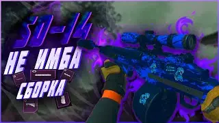 SO-14 Сборка 🔥 боевая винтовка которая даст жару любому оружию