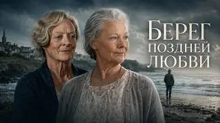 ОДИН НЕЗНАКОМЕЦ ИЗМЕНИЛ ИХ ТИХУЮ ЖИЗНЬ НАВСЕГДА!