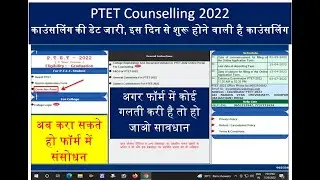 PTET 2022 में संसोधन करना हुआ स्टार्ट || PTET काउंसलिंग की डेट जारी ||