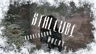 [EADG] STALCUBE Новогодний Ивент