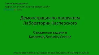 Связанные задачи в Kaspersky Security Center