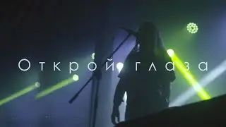 New Breath - Открой глаза (teaser new track)