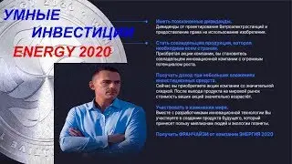 Умные инвестиции  ENERGY 2020  Обращение к партнерам