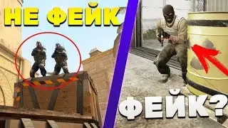 РАЗОБЛАЧЕНИЕ НОВЫХ ФЕЙК МОМЕНТОВ В КС ГО - 5 ЧАСТЬ (CS:GO)
