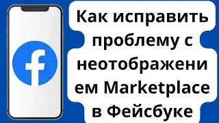 Как исправить торговую площадку Facebook, которая не отображается (2024)