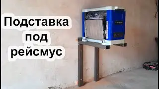 Подставка под рейсмус