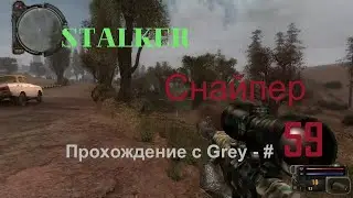Сталкер снайпер  Прохождение с Grey   # 59