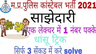 साझेदारी(Partnership) Mp police, Railway,SSC