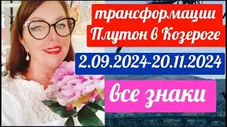 ТРАНСФОРМАЦИИ ПЛУТОН В КОЗЕРОГЕ ♑ ВСЕ ЗНАКИ ОТ ЯНИНАТАРО☀️СОЛНЦЕ#рекомендации #плутон #гороскоп