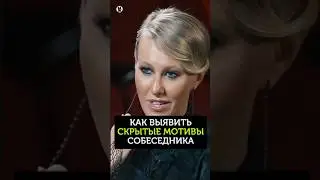 Как выявить скрытые мотивы собеседника. Ксения Собчак 