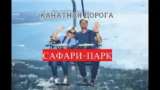 Канатная дорога Сафари-Парк / Геленджик 2020 / Ресторан ХАЧУЧАЧУ - пробуем грузинскую кухню 18+