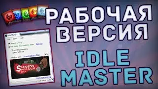 РАБОЧАЯ ВЕРСИЯ IDLE MASTER | Решение проблемы со входом в Idle Master